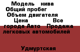  › Модель ­ нива 4x4 › Общий пробег ­ 200 000 › Объем двигателя ­ 2 › Цена ­ 55 000 - Все города Авто » Продажа легковых автомобилей   . Удмуртская респ.,Ижевск г.